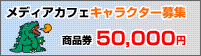 ���f�B�A�J�t�F�L�����N�^�[��W